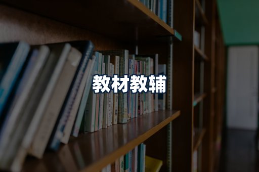 教材教辅